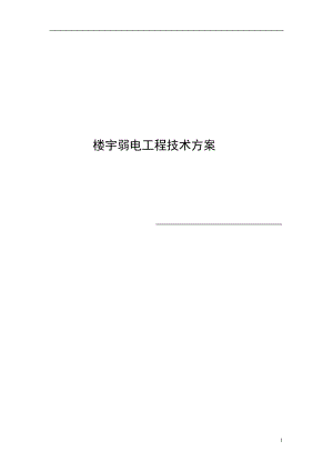 楼宇弱电工程方案.docx