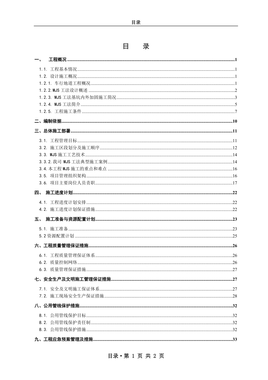 南翔大型社区陈翔路道路工程车行地道MJS加固方案.docx_第2页