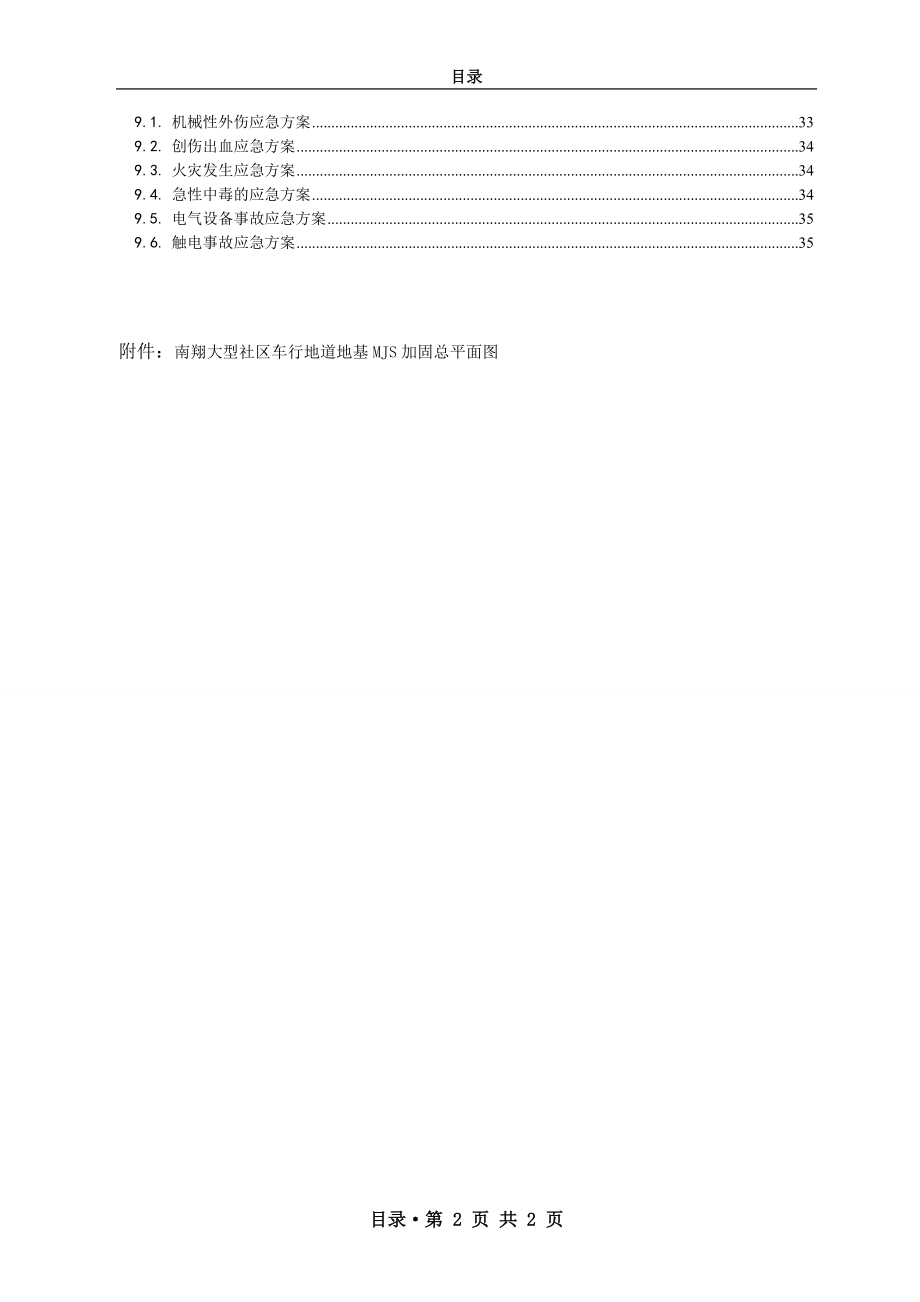 南翔大型社区陈翔路道路工程车行地道MJS加固方案.docx_第3页