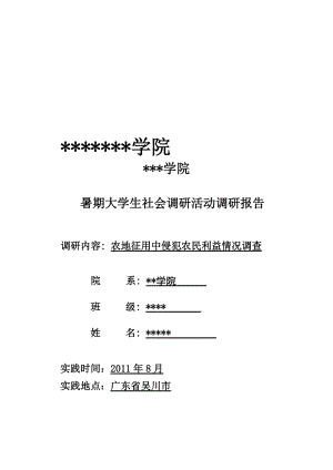 关于农地征用中侵犯农民利益情况的调查.docx