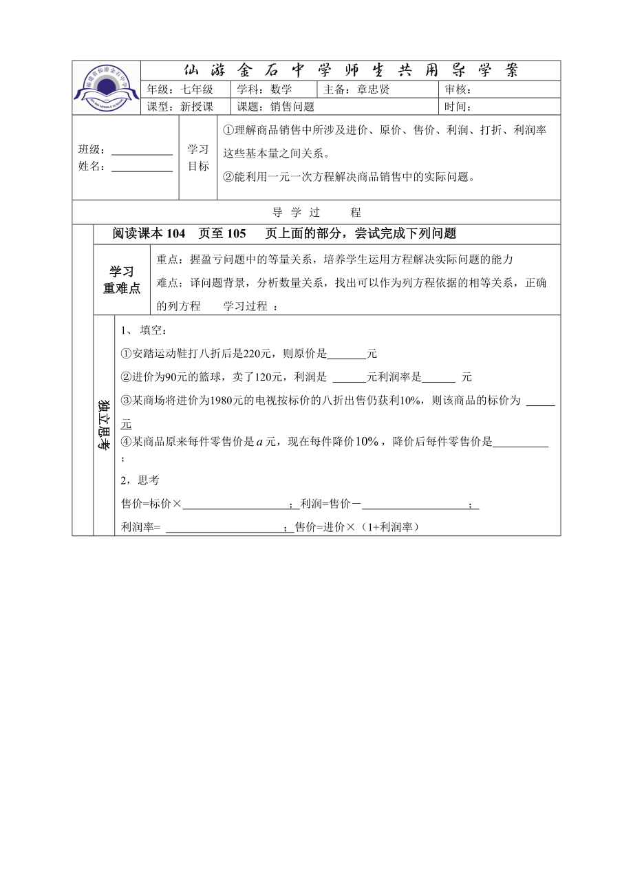 七年级实际问题与一元一次方程-销售问题导学案模稿.docx_第1页