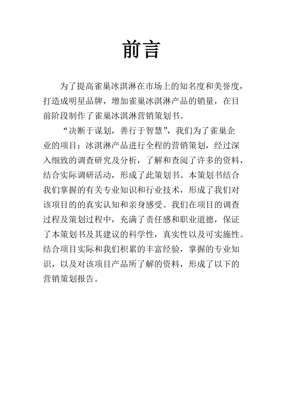 小鱼儿队雀巢冰淇淋营销策划书.docx_第2页