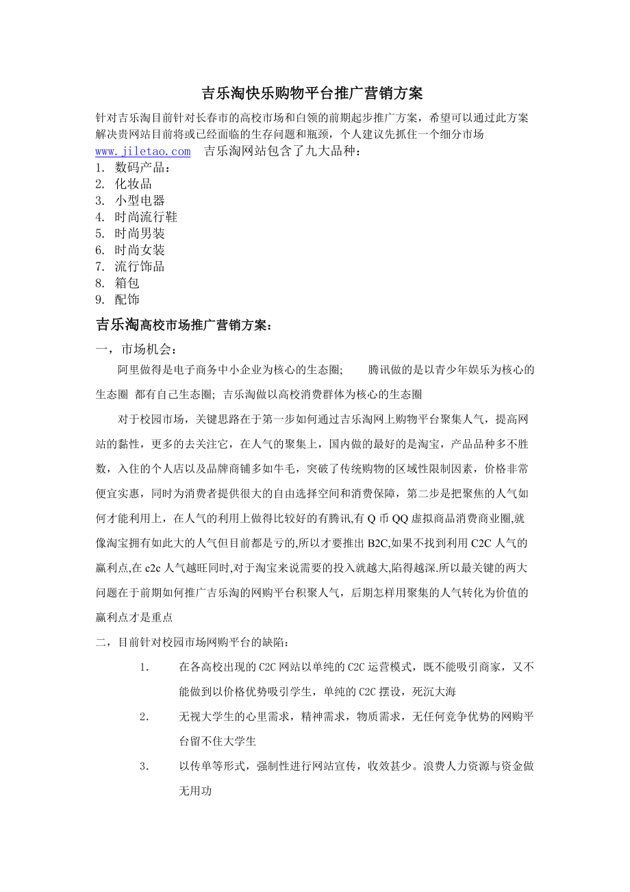 吉乐淘快乐购物平台推广营销方案.docx_第1页