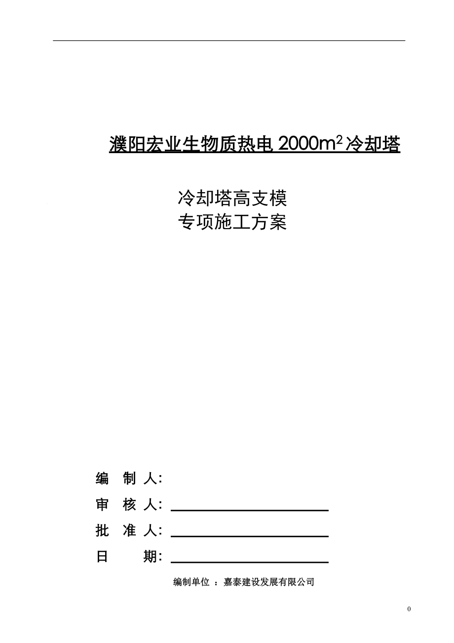 冷却塔、凉水塔高支模专项施工方案.docx_第1页