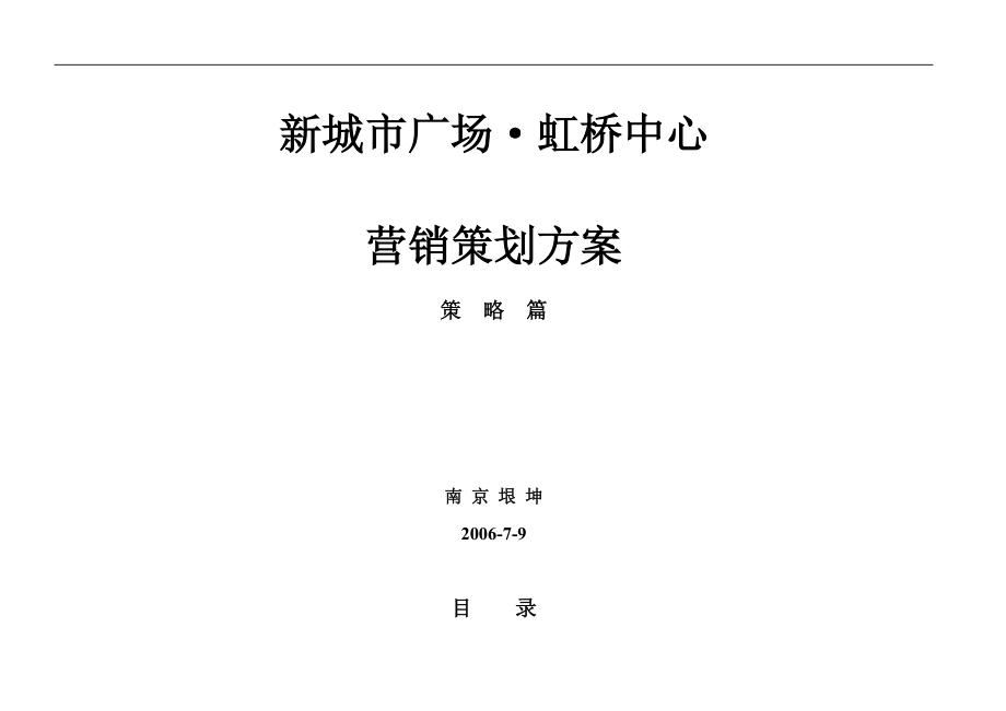 南京新城市广场虹桥中心营销策划方案(策略篇)-72DOC.docx_第1页