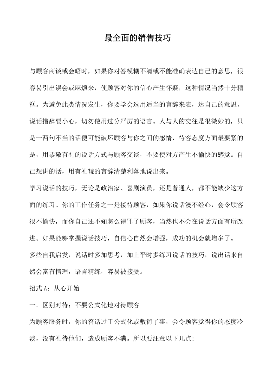 全面解析销售技巧.docx_第1页