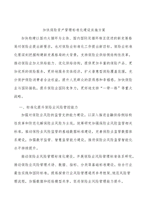 加快保险资产管理标准化建设实施方案.docx