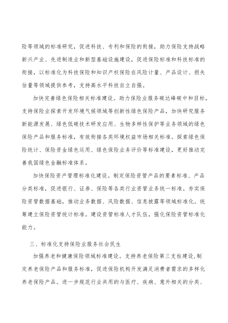 加快保险资产管理标准化建设实施方案.docx_第3页