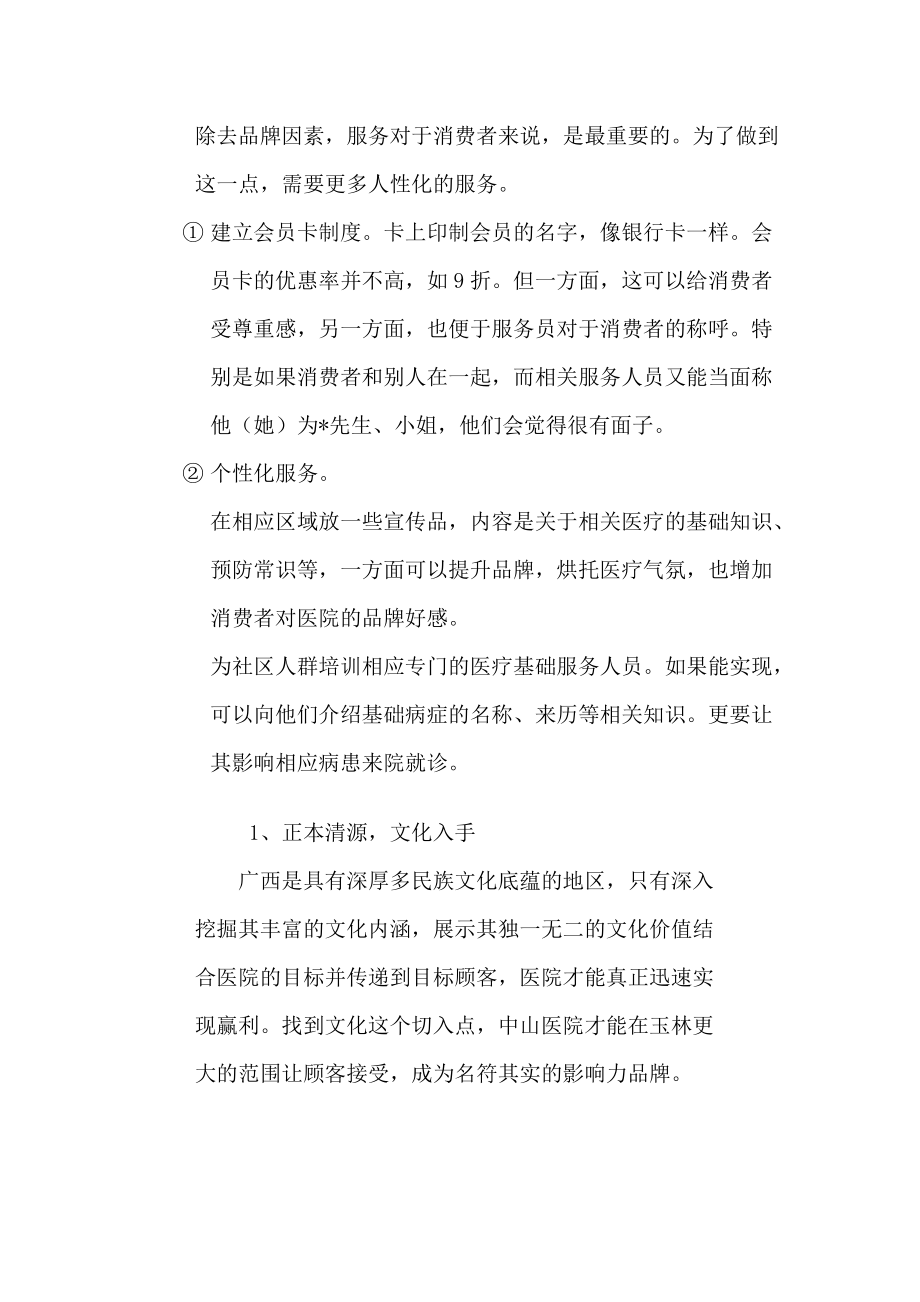 广西某医院营销战略方案.docx_第3页