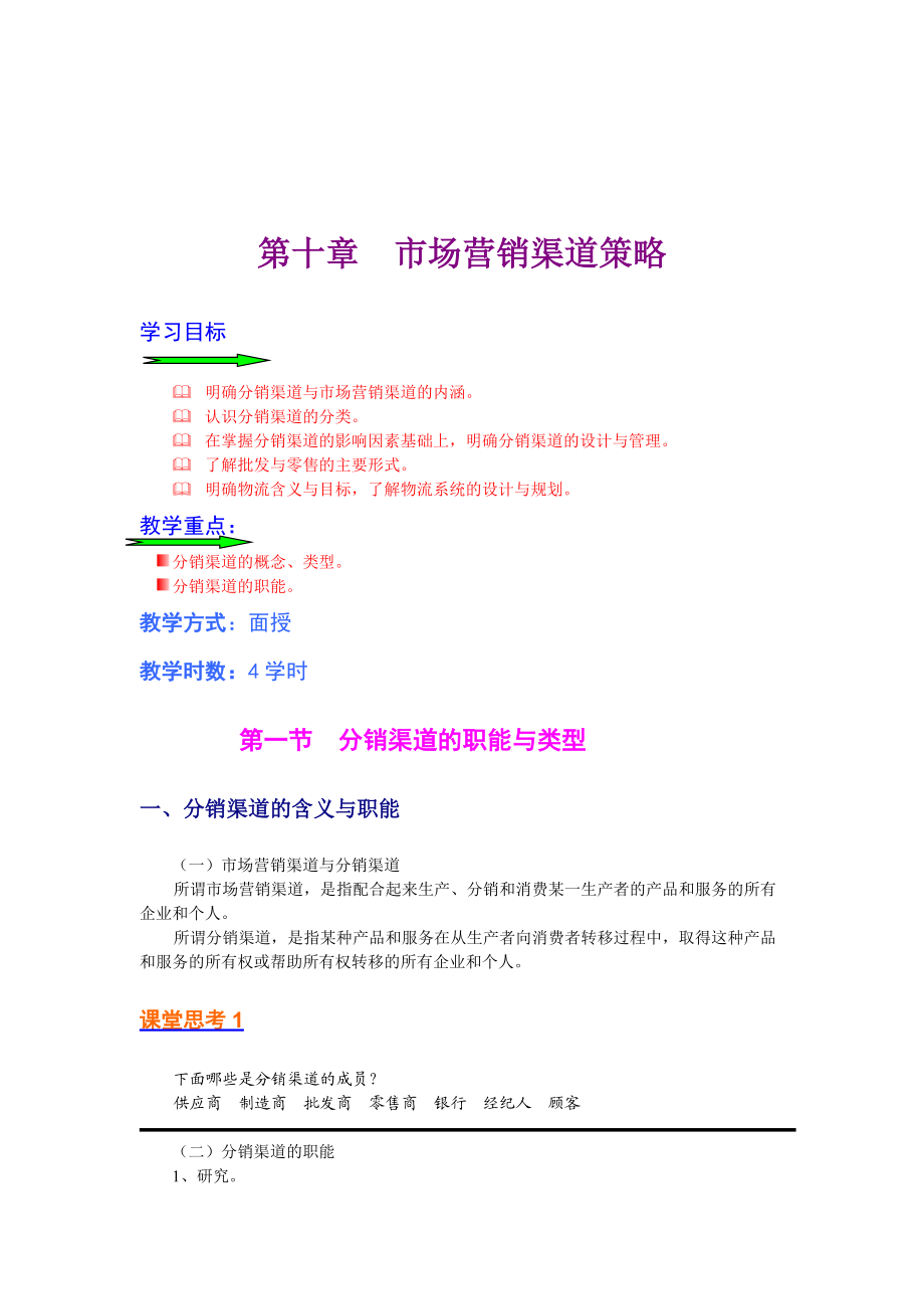 市场营销渠道策略详述.docx_第1页