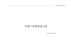 房地产营销策划方案全解.docx