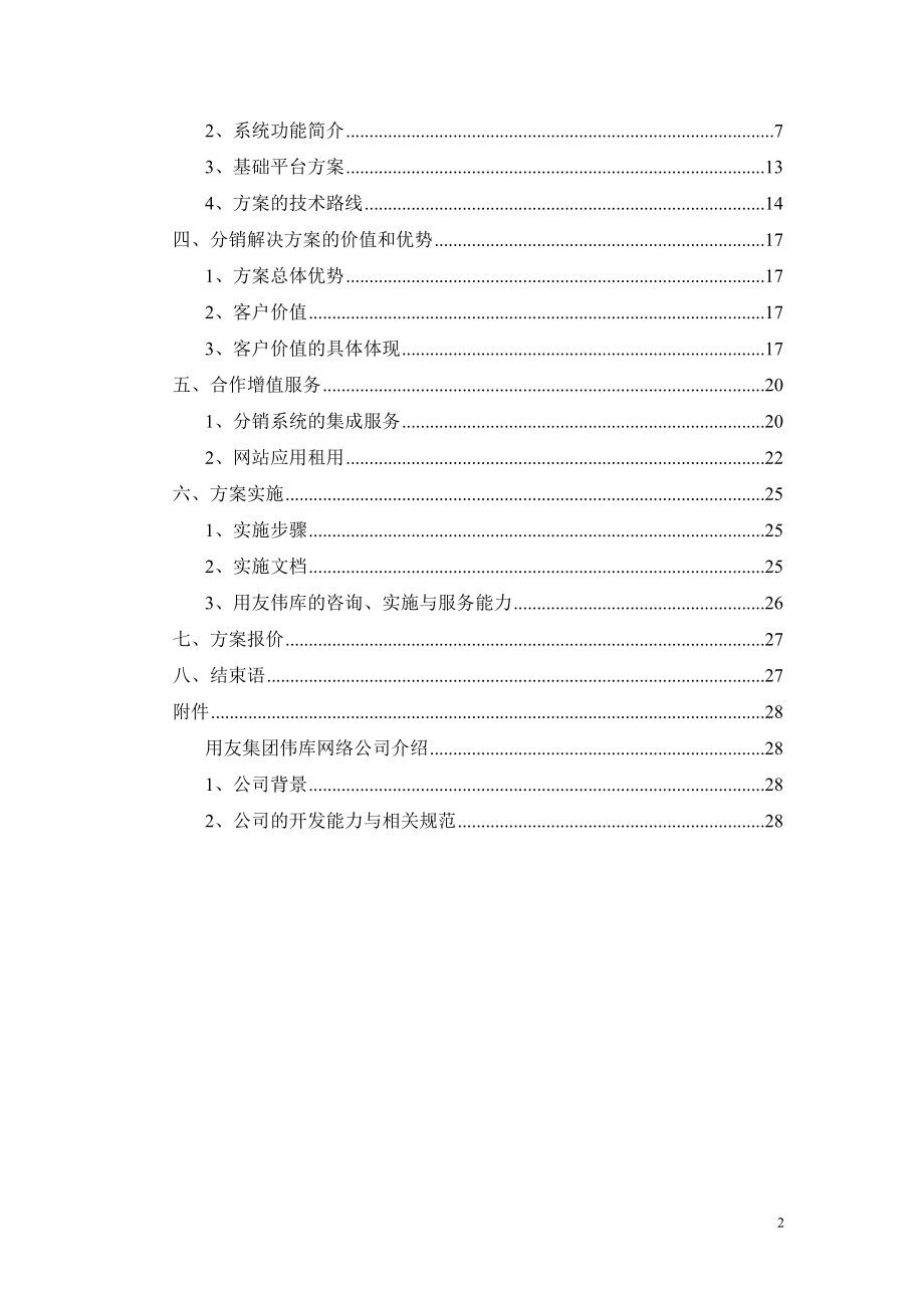 分销管理与电子商务的解决方案.docx_第2页