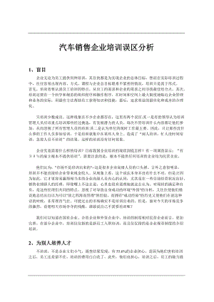 汽车销售企业培训误区分析.docx