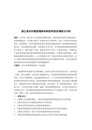 浙江省农村新型墙体材料使用现状调查和分析.docx