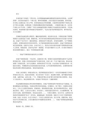 房地产营销策划创新理念.docx