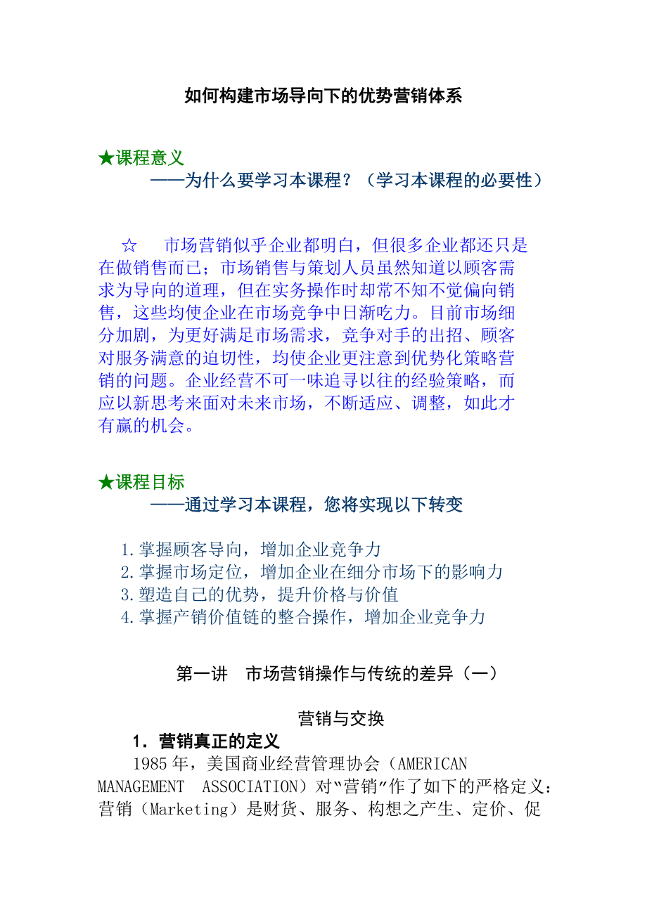 市场营销操作的传统差异.docx_第1页