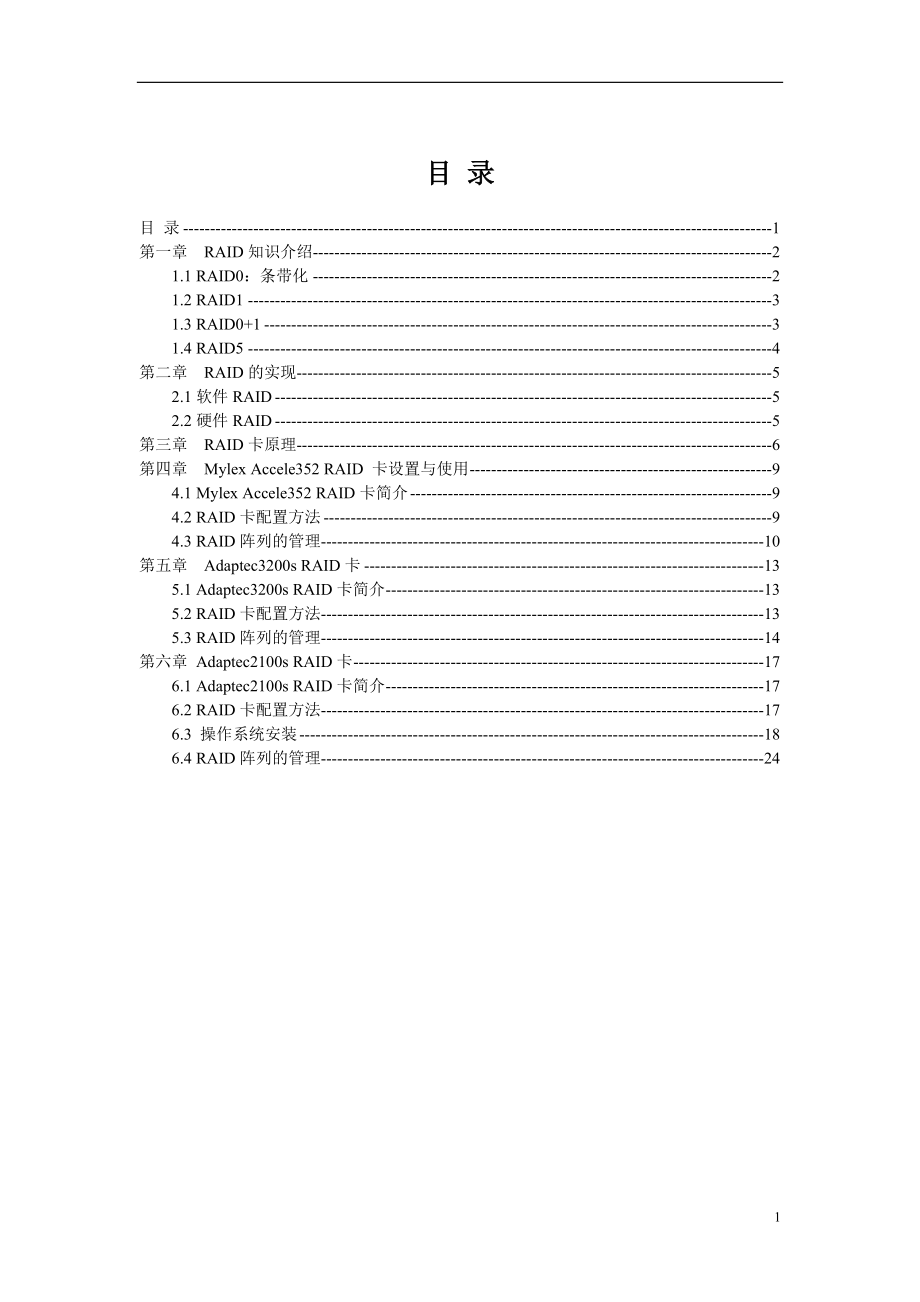 服务器RAID技术及应用(1).docx_第1页