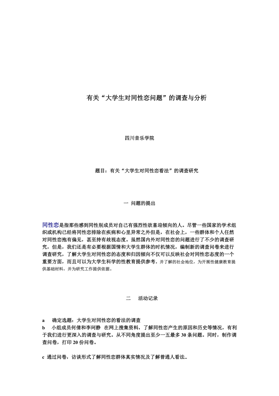 关于大学生对同性恋看法的调查研究.docx_第1页