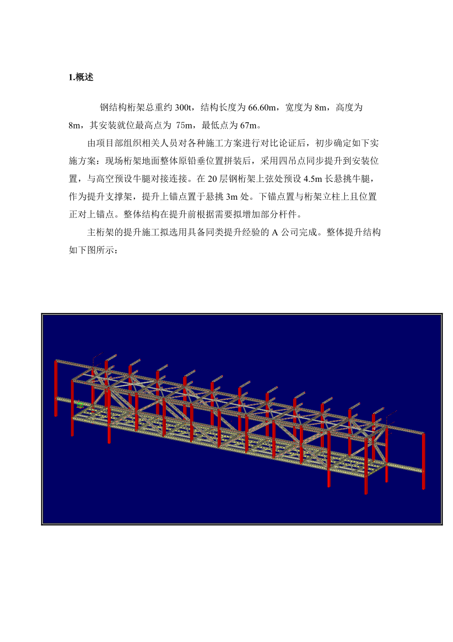 某工程300t钢桁架整体吊装方案.docx_第1页