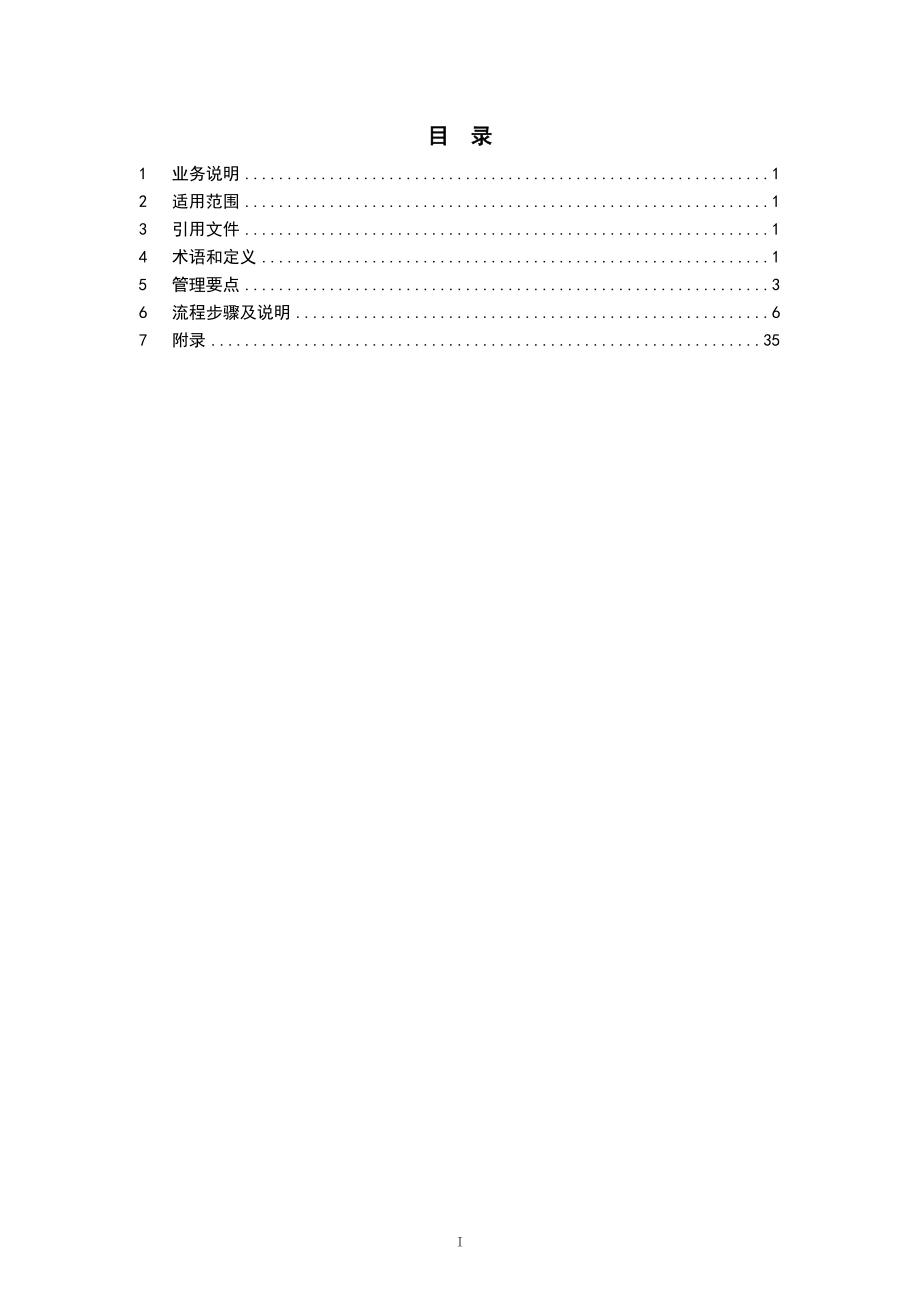 某公司生产项目计划管理业务指导书.docx_第2页