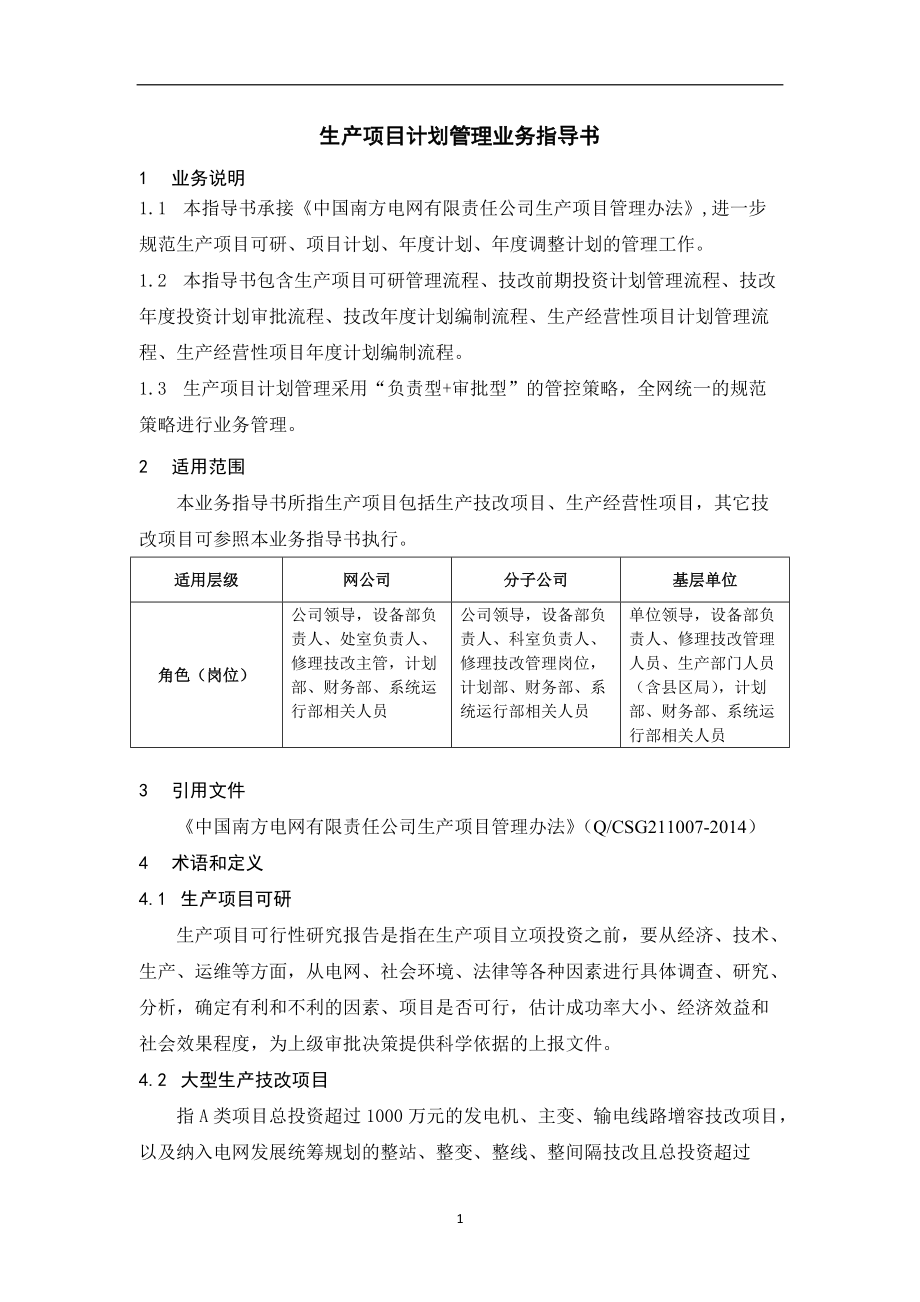 某公司生产项目计划管理业务指导书.docx_第3页