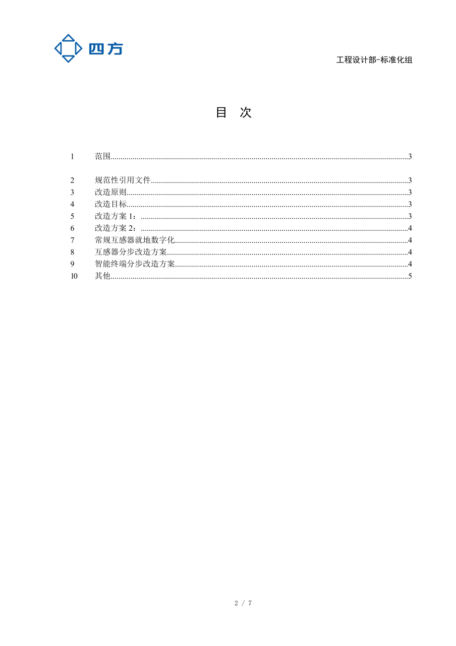 国网常规变电站智能化改造工程应用方案.docx_第2页