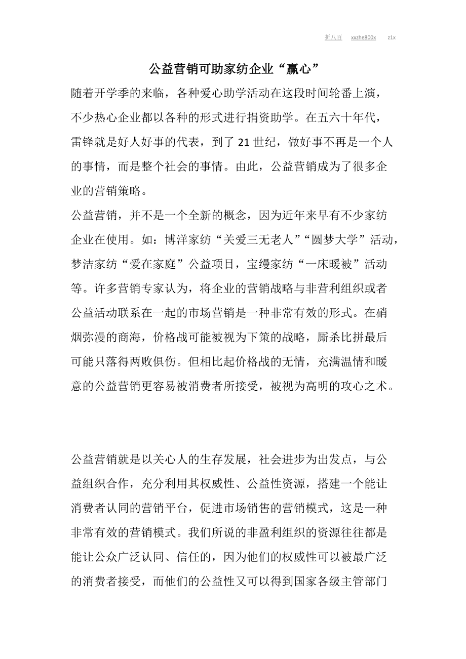 公益营销可助家纺企业赢心.docx_第1页