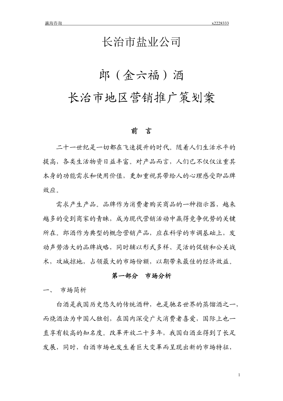 某酒业营销推广策划案.docx_第1页