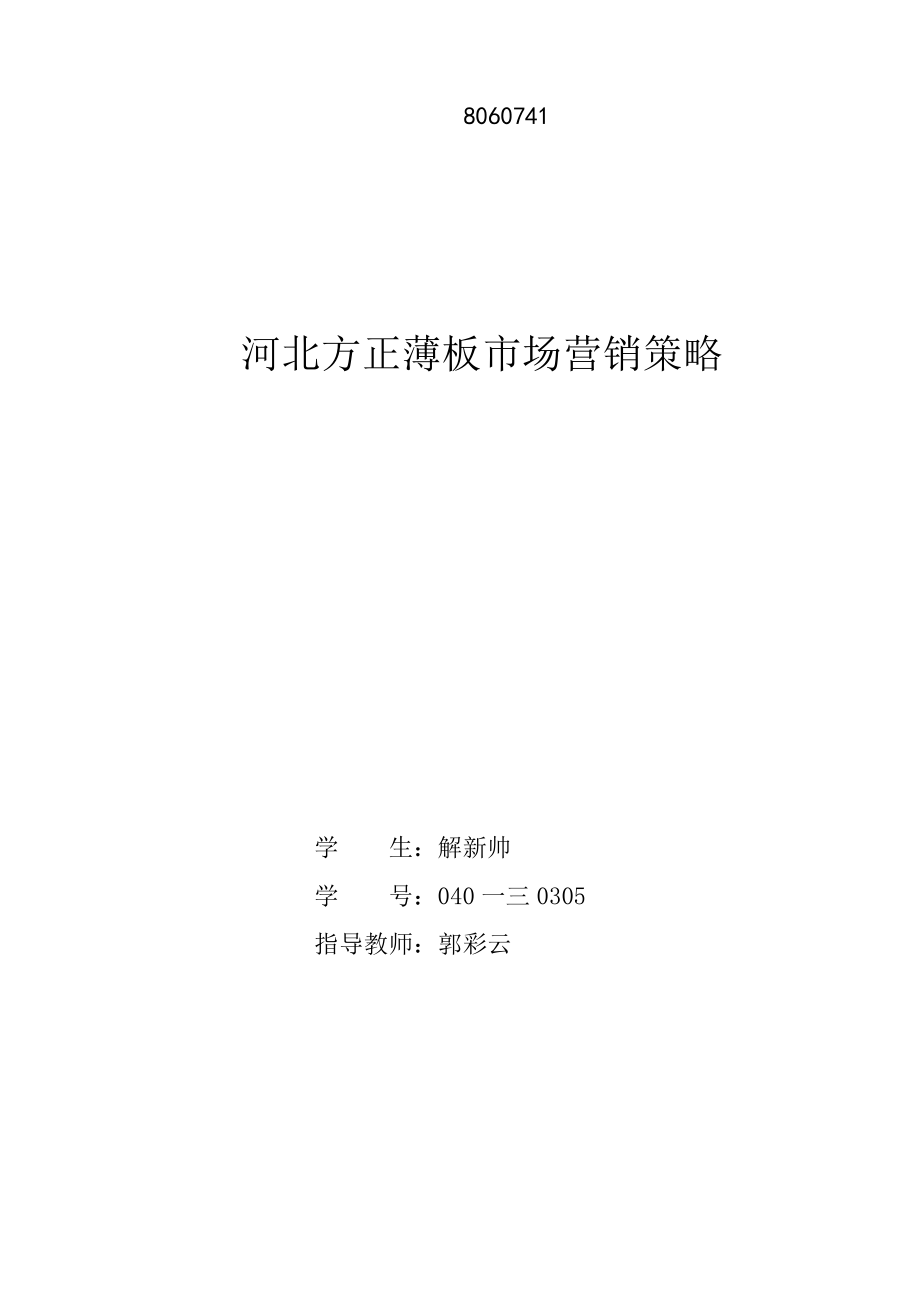 河北方正薄板市场营销策略.docx_第1页