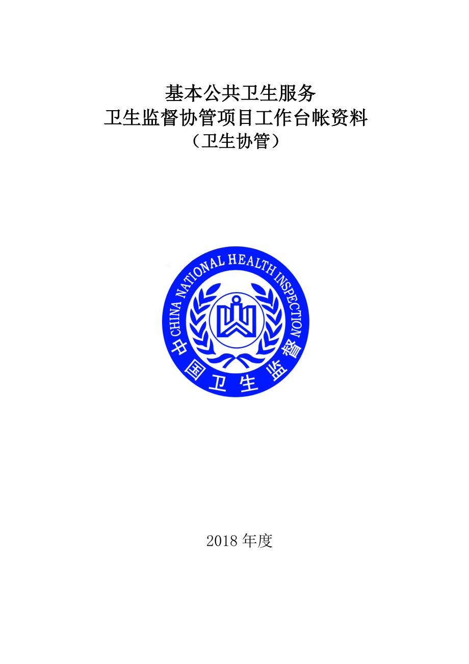 公共卫生服务卫生监督协管台账资料-全套完整版(DOC32页).doc_第1页