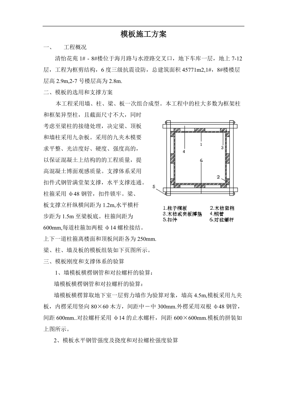 模板施工方案概况.docx_第1页