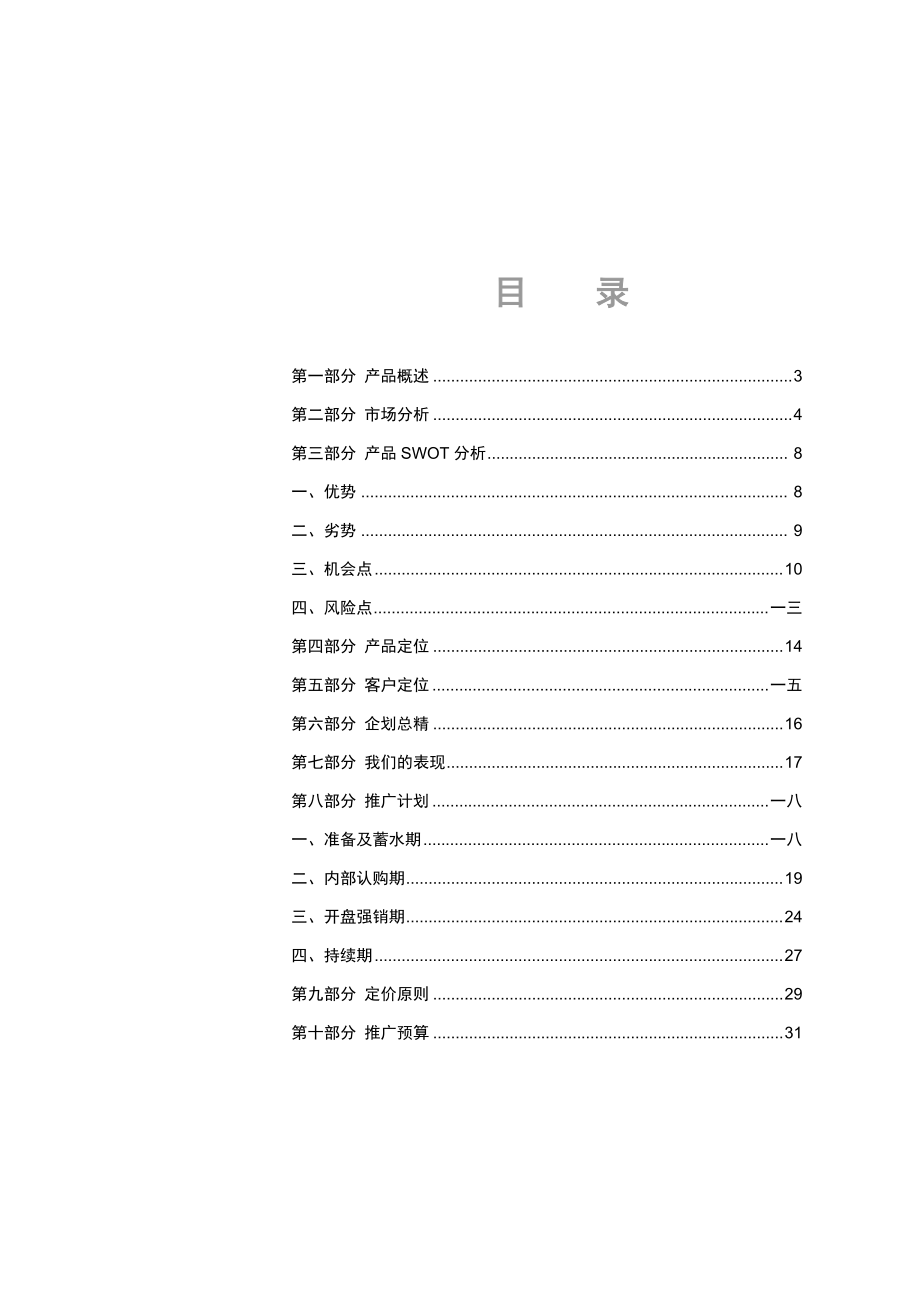 柳林大厦行销方案.docx_第2页