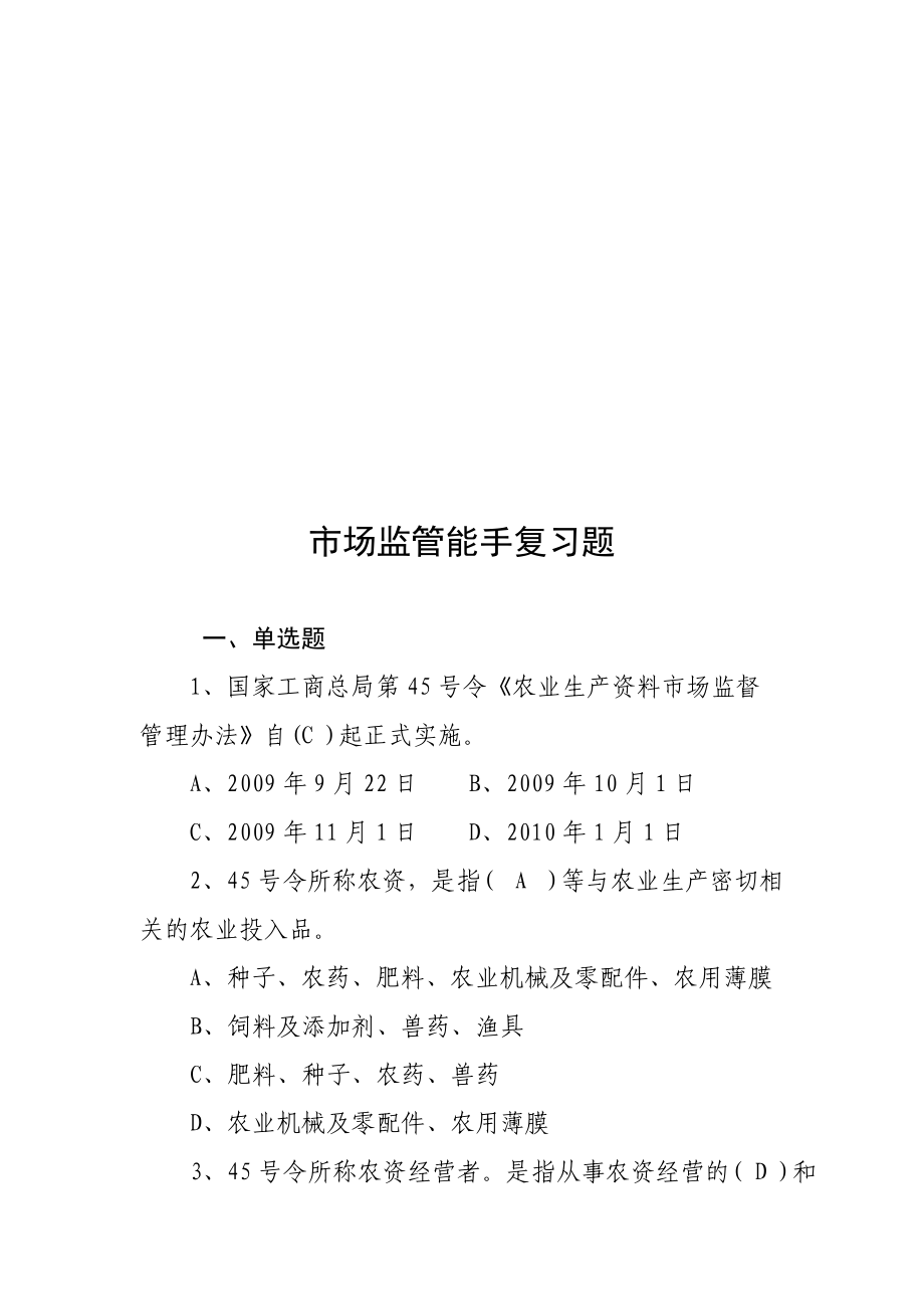 市场监管能手复习题大全.docx_第1页