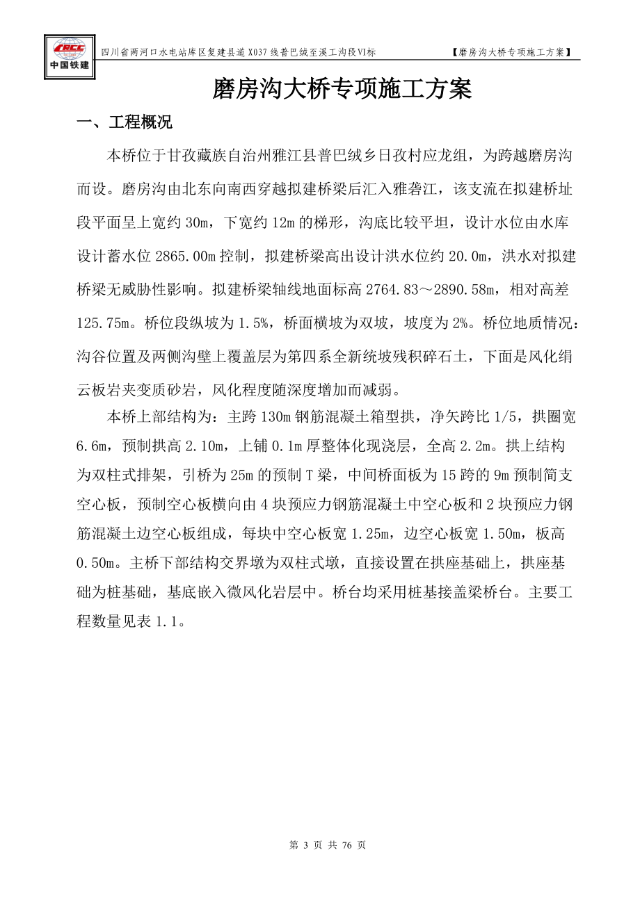 某大桥建设工程专项施工方案.docx_第3页