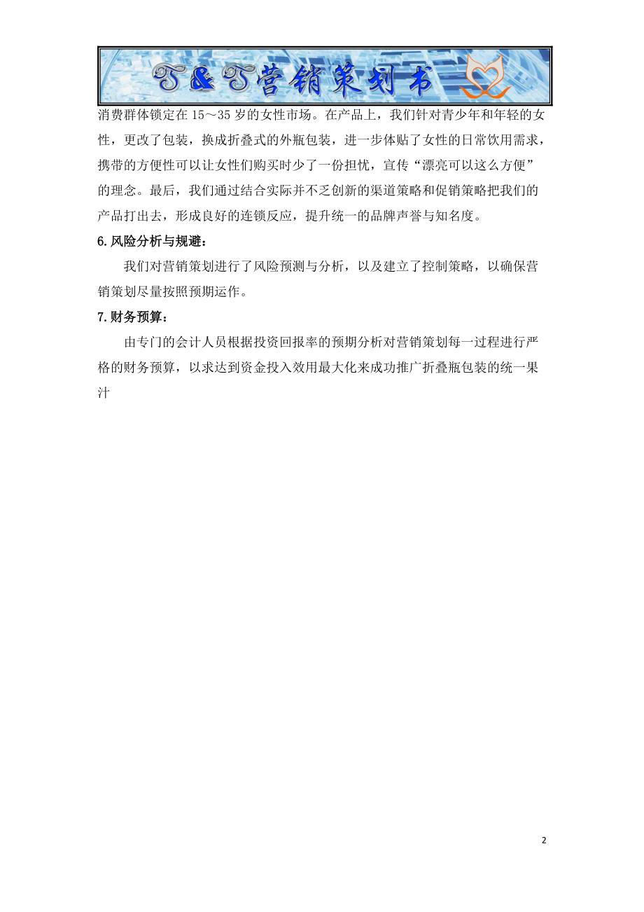 某果汁营销推广策划书.docx_第3页