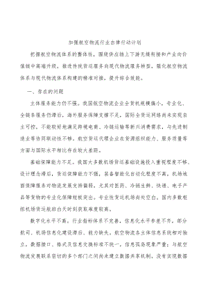 加强航空物流行业自律行动计划.docx