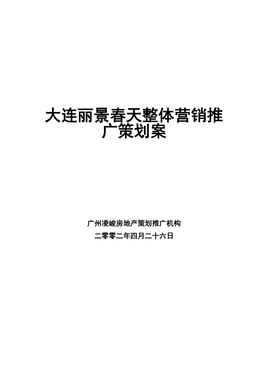 某房地产项目整体营销推广策划书.docx_第1页