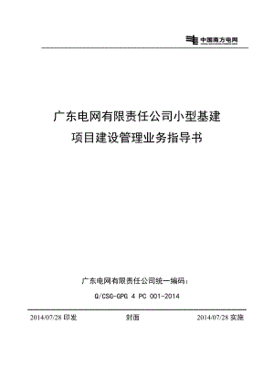 广东电网有限责任公司小型基建项目建设管理业务指导书(DOC30页).doc