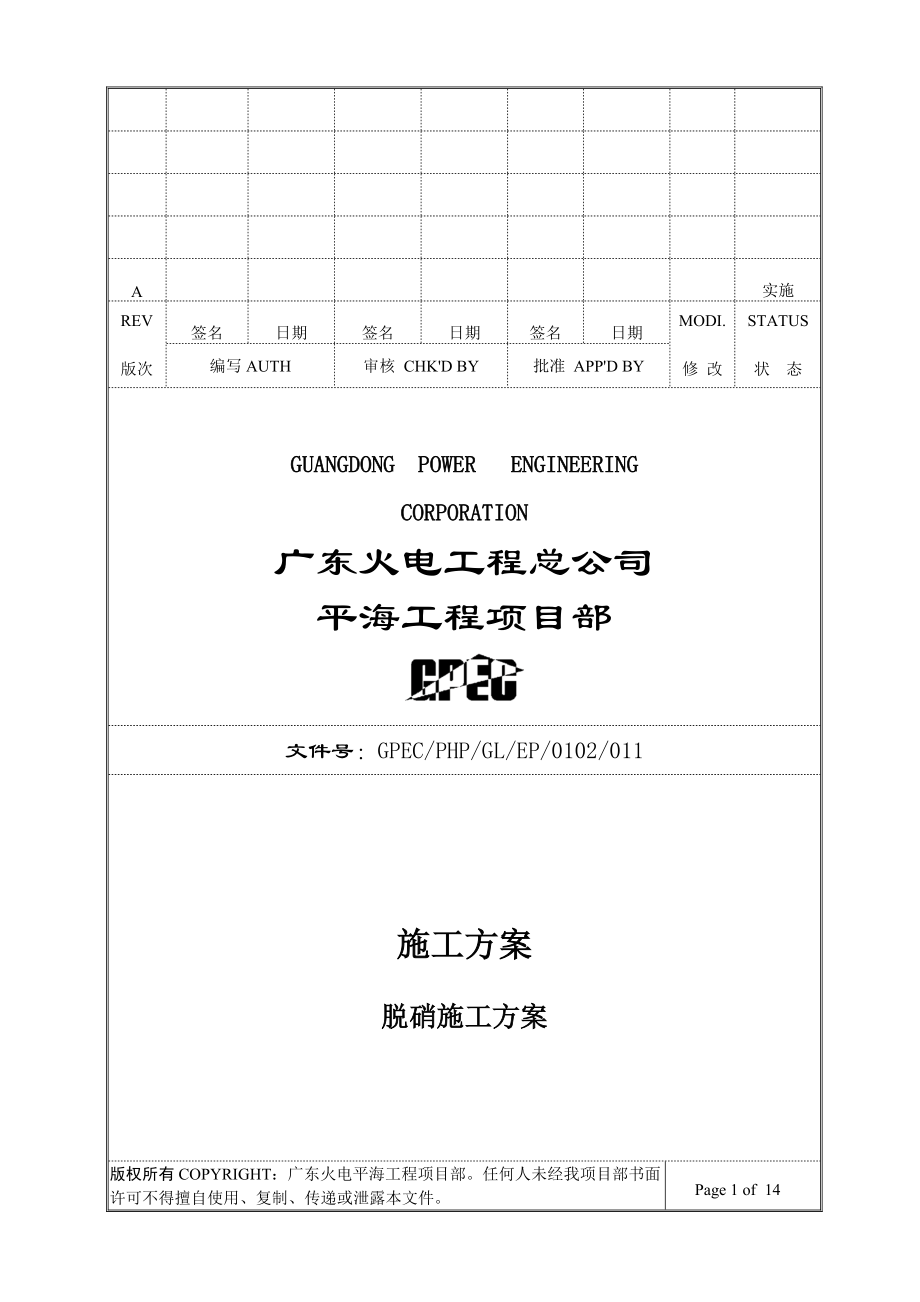 平海电厂一期#2锅炉脱硝施工方案.docx_第1页