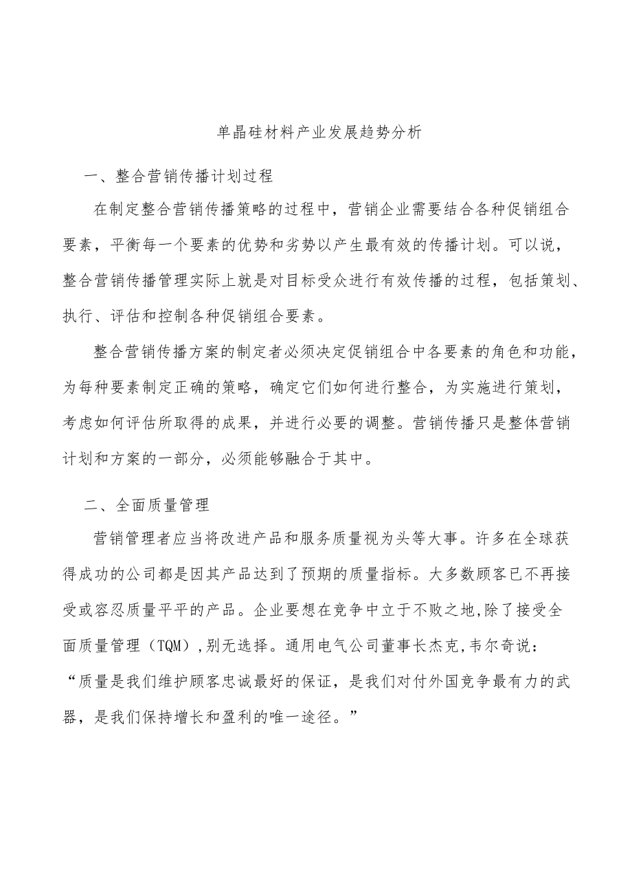 单晶硅材料产业发展趋势分析.docx_第1页