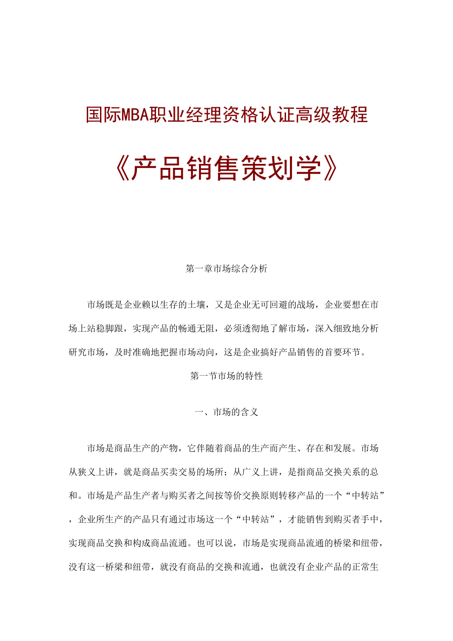 国际MBA职业经理教程产品销售策划学.docx_第1页