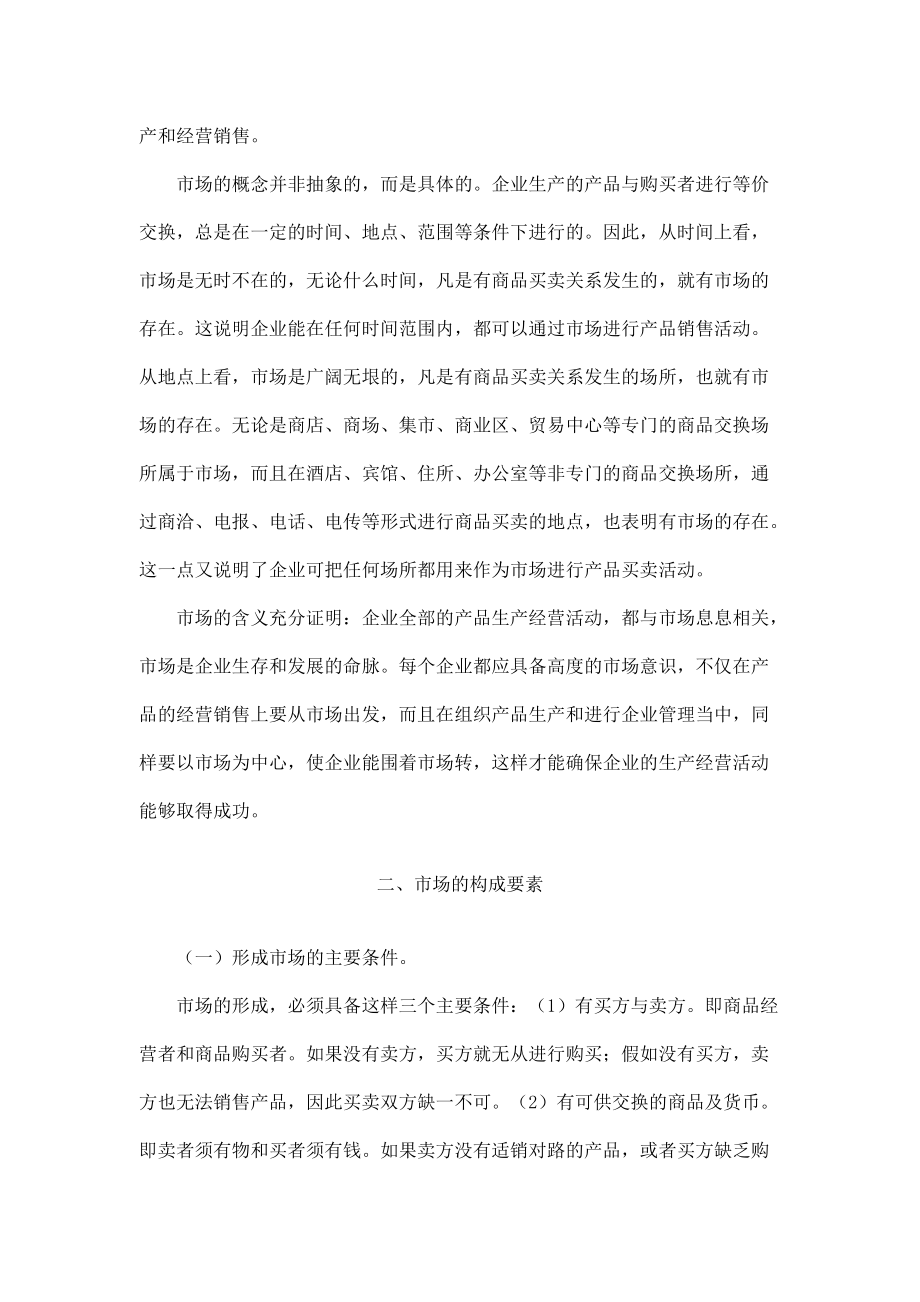 国际MBA职业经理教程产品销售策划学.docx_第2页