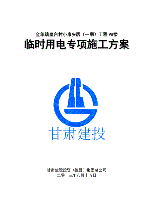 临时用电专项施工方案(威武).docx