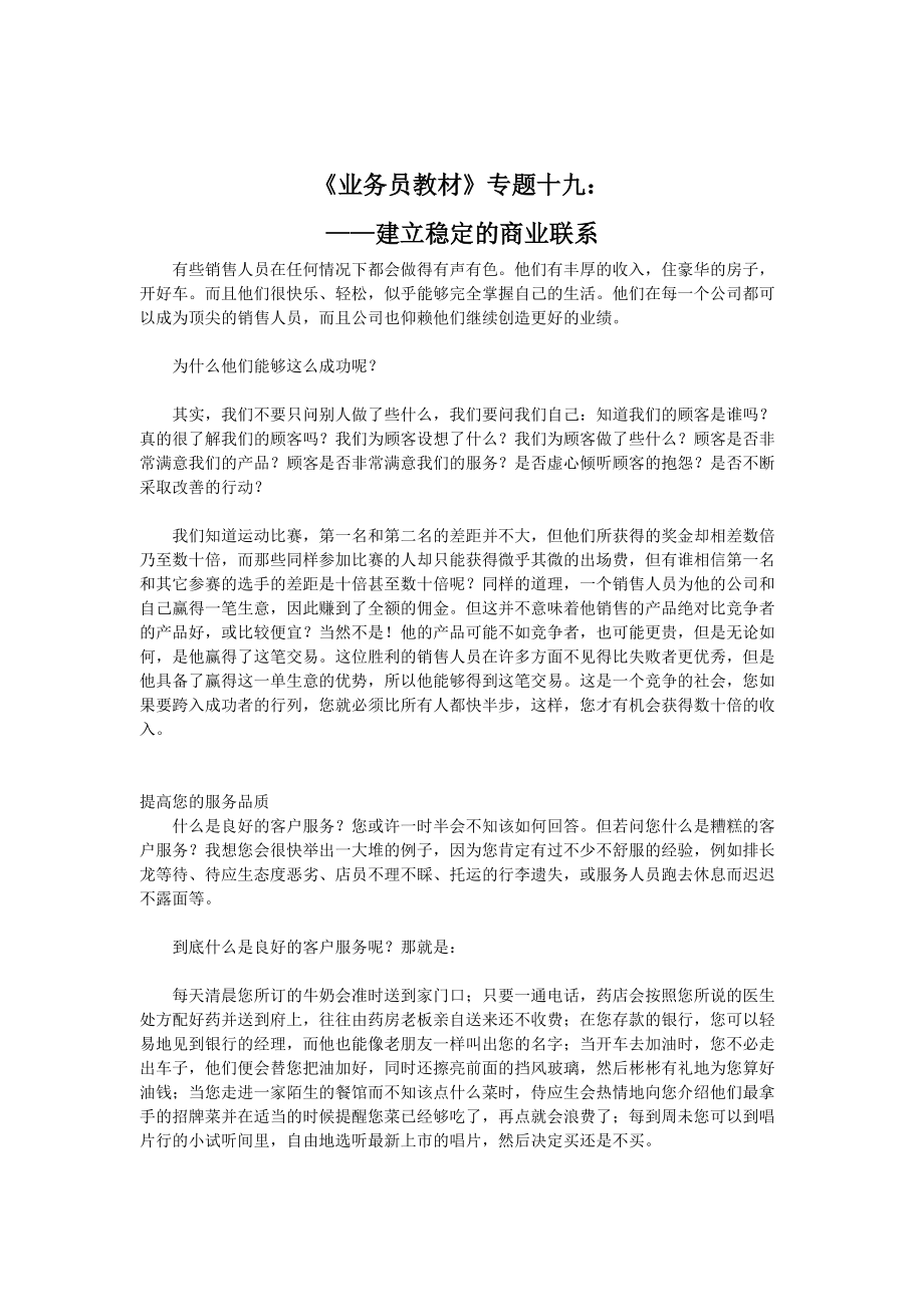 建立稳定的商业联系.docx_第1页