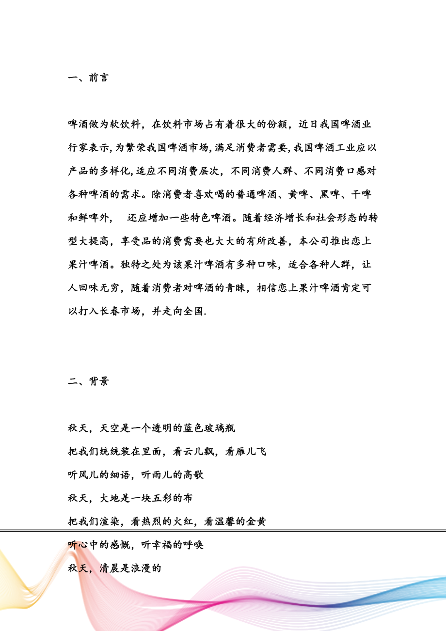 某啤酒营销策划方案.docx_第2页