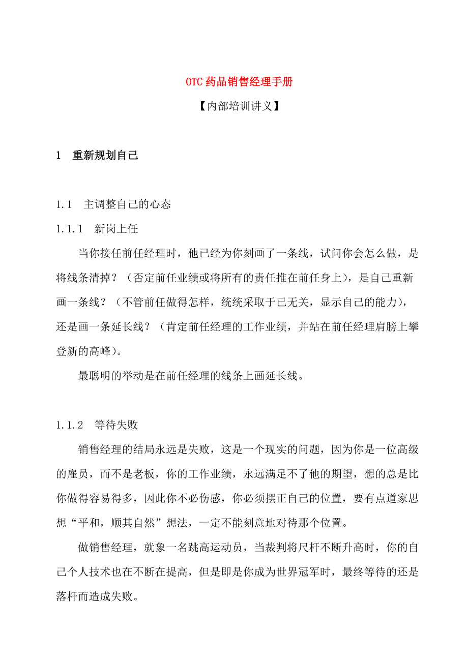 某药品销售经理内部培训手册.docx_第1页