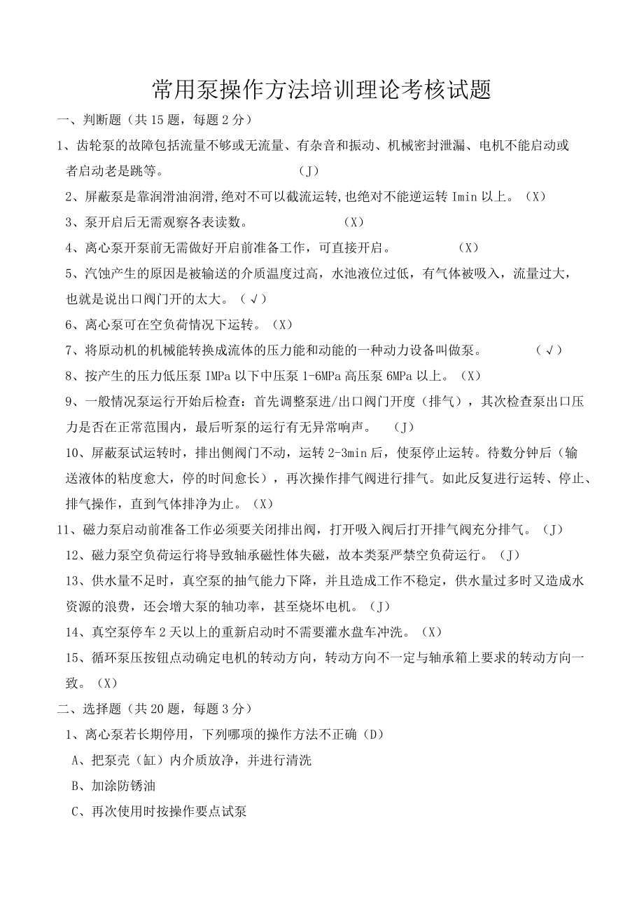 各类泵培训理论试题.docx_第1页