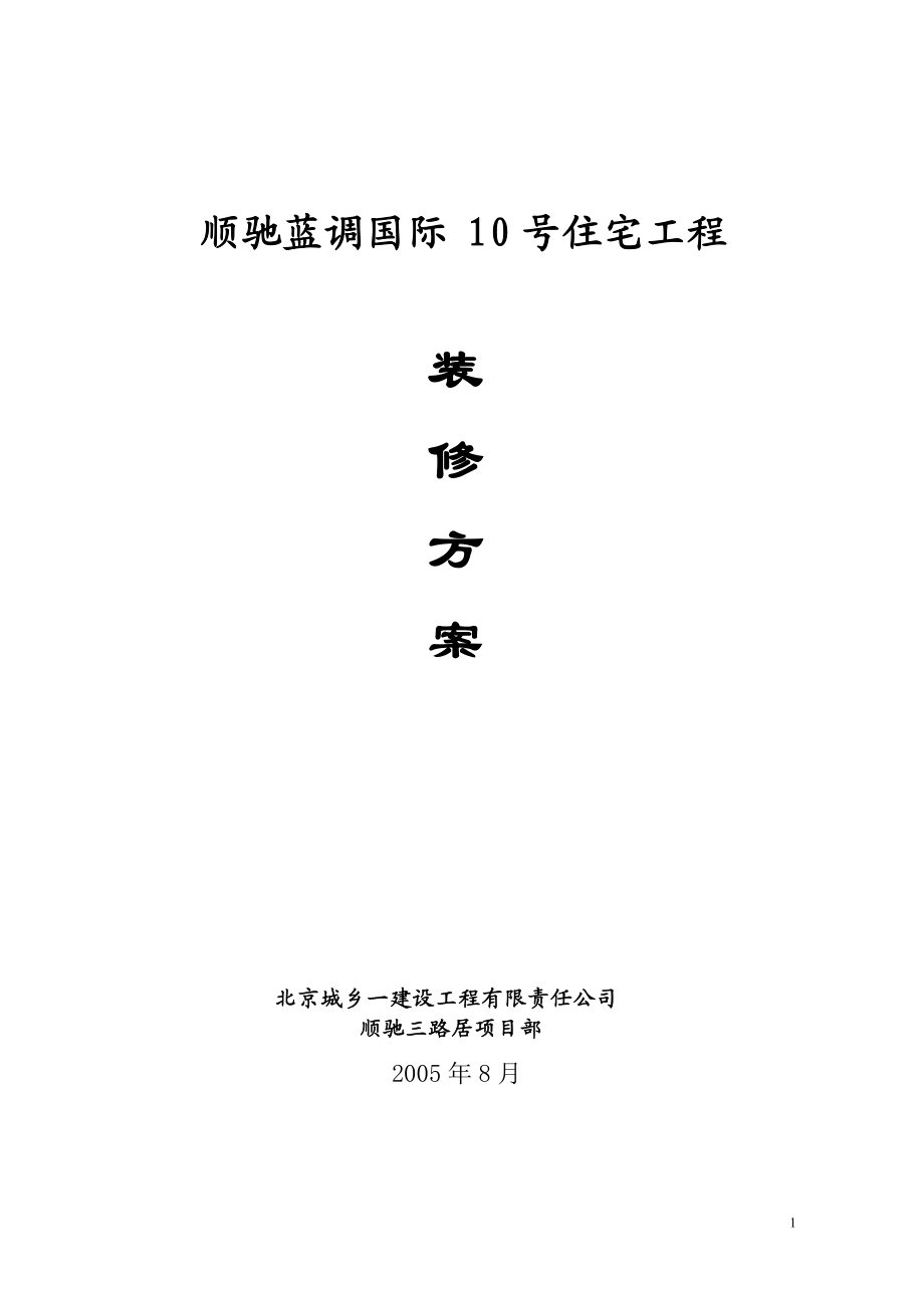 楼装修方案.docx_第1页