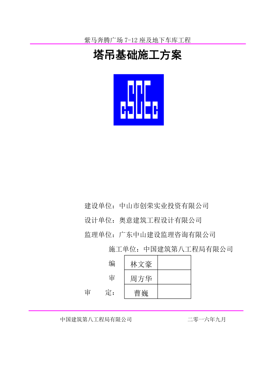 塔吊基础施工方案--天然基础1008.docx_第1页