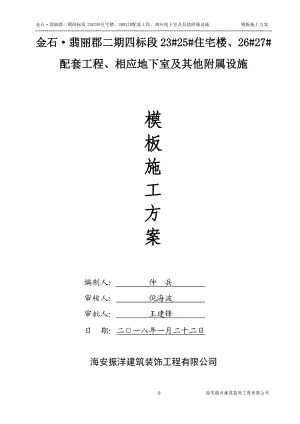 模板施工方案(DOC39页).docx